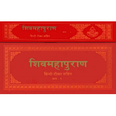 शिवमहापुराण [Shiva Purana (Set of Two Volumes)]